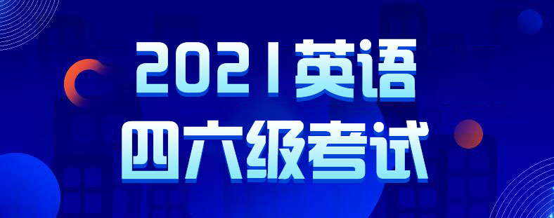 全国大学生英语四级官网_全国大学生英语四级官网准考证打印