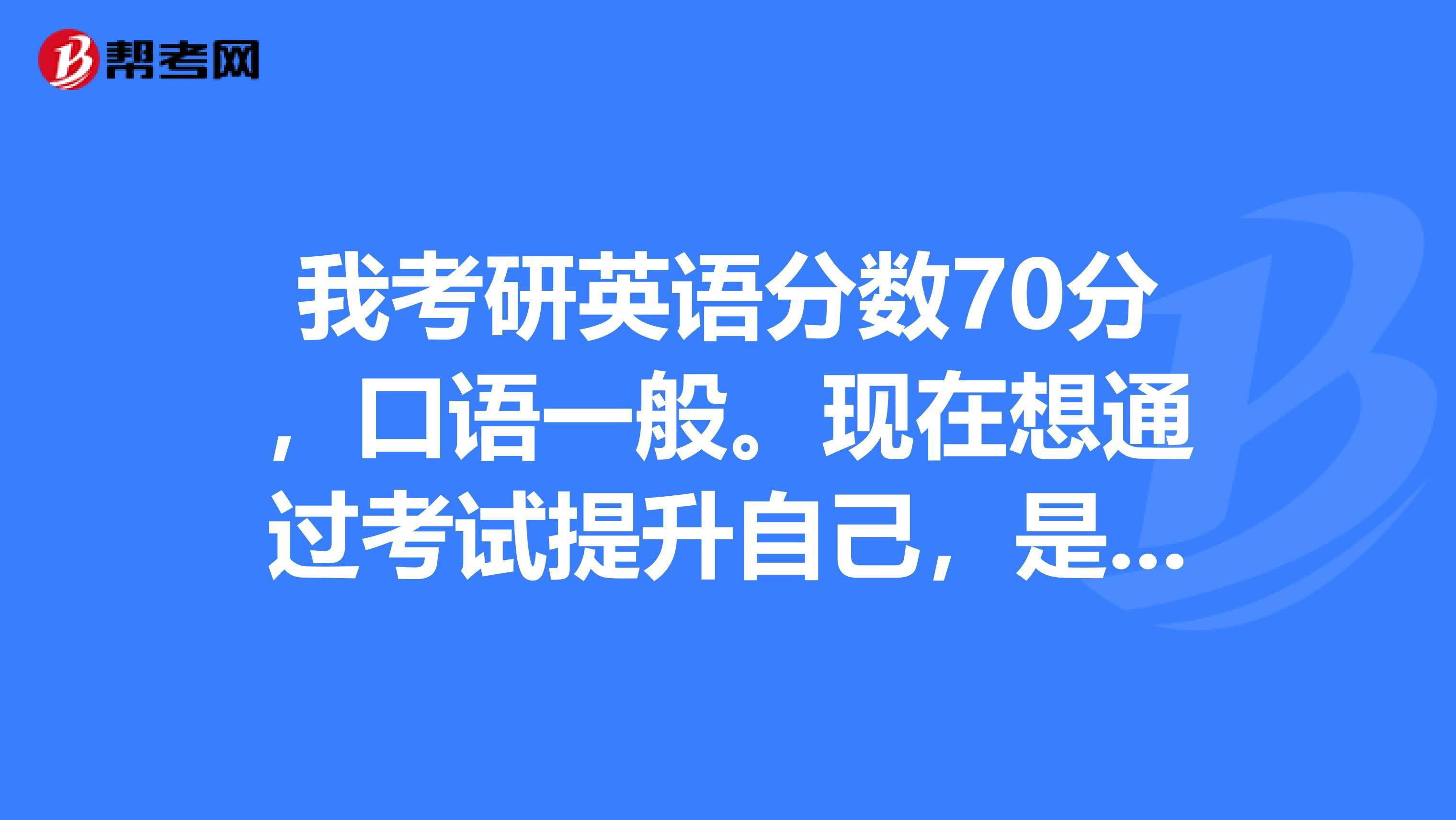 考研英语二考70分难不难考(考研英语二考70分难不难)