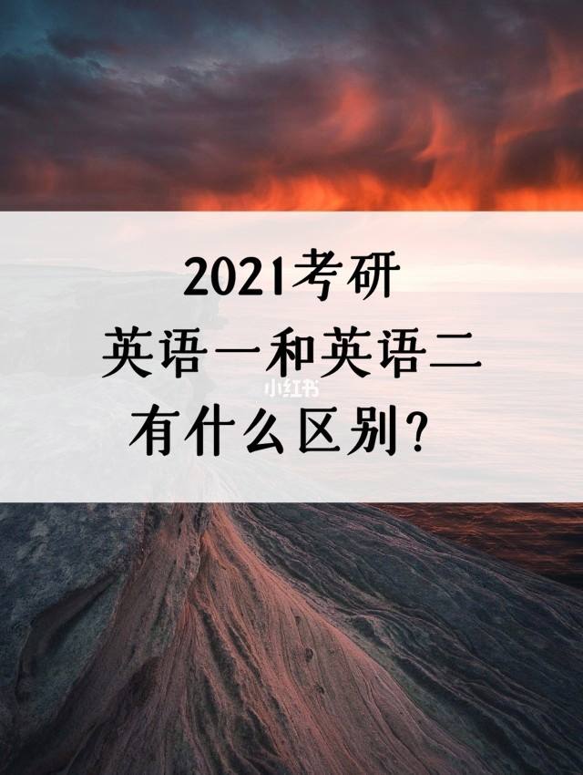 英语专业考研英语一和英语二的区别_考研英语一和英语二的区别专业