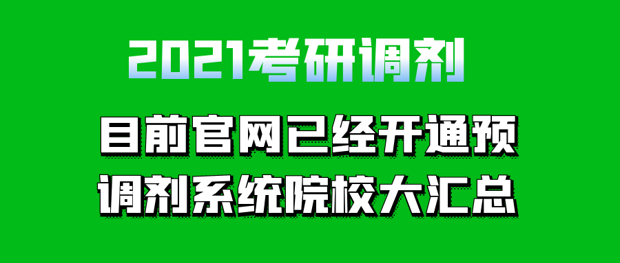 考研调剂是什么意思(考研调剂)