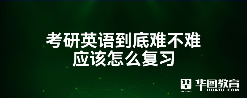 考研英语二难不难_考研英语二难不难度大