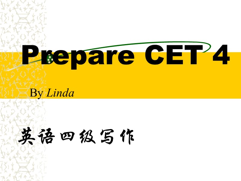 英语四级作文万能套用模板应用文_英语四级作文万能模板及范文多种版