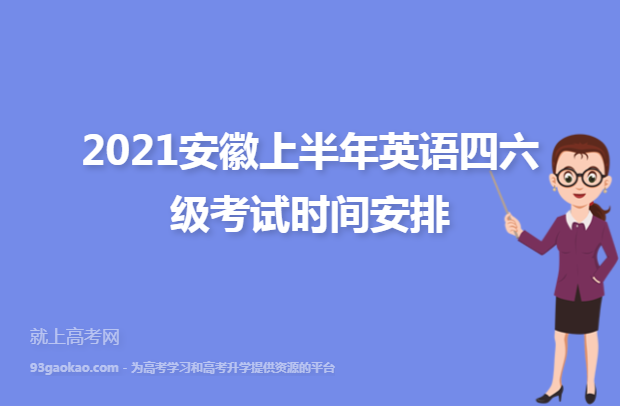 全国英语四级考试时间2022年上半年_全国英语四级考试时间2021