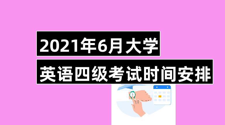 2021年英语四级考试成绩什么时候出来的_2021年英语四级考试成绩什么时候出来