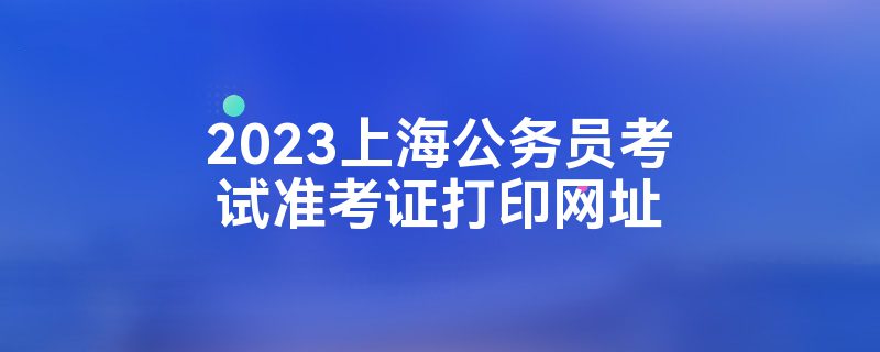 2022上海英语六级准考证打印_2021全国英语六级准考证打印入口