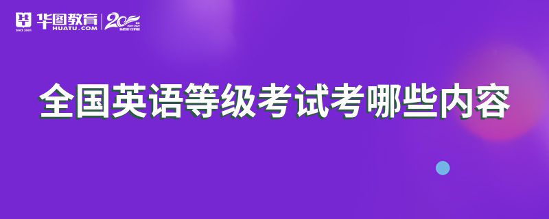 英语口语考试等级划分图_英语口语考试等级划分