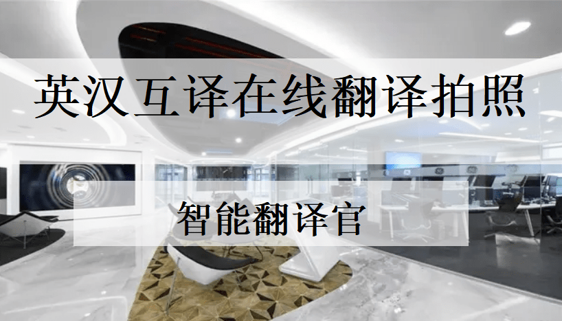 英汉互译在线翻译拍照(英汉互译在线翻译)