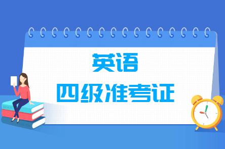 英语四级查询成绩入口官网(英语四级查询成绩入口官网网址)