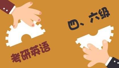 英语6级和考研英语哪个难(英语6级和考研英语哪个难些)