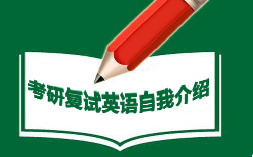 考研复试英语自我介绍多长时间合适(考研英语复试自我介绍最佳时间)
