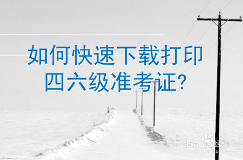 包含英语六级准考证打印官网网站运行繁忙的词条