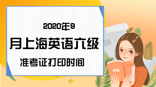 英语六级准考证打印入口官网链接_英语六级准考证打印入口