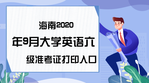 英语六级准考证打印入口官网链接_英语六级准考证打印入口