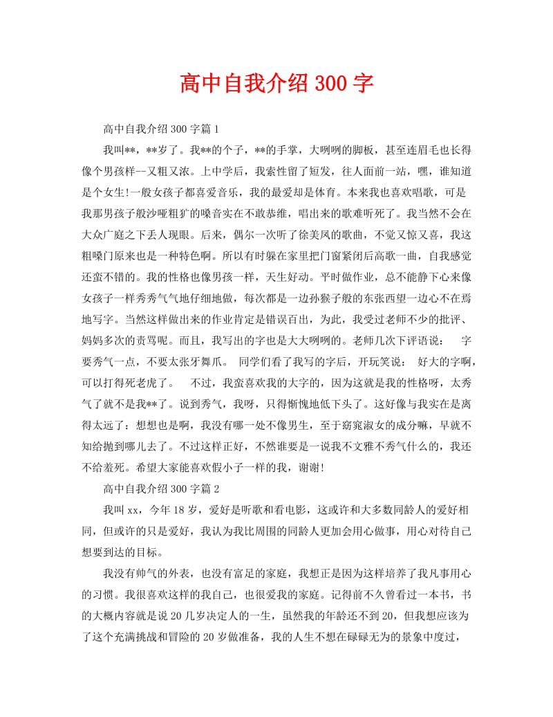 自我介绍,300字(自我介绍基本情况300字)