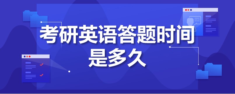 考研英语一时间_英语一考研考什么