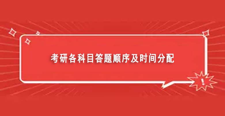 考研英语时间分配表_考研英语具体时间分配