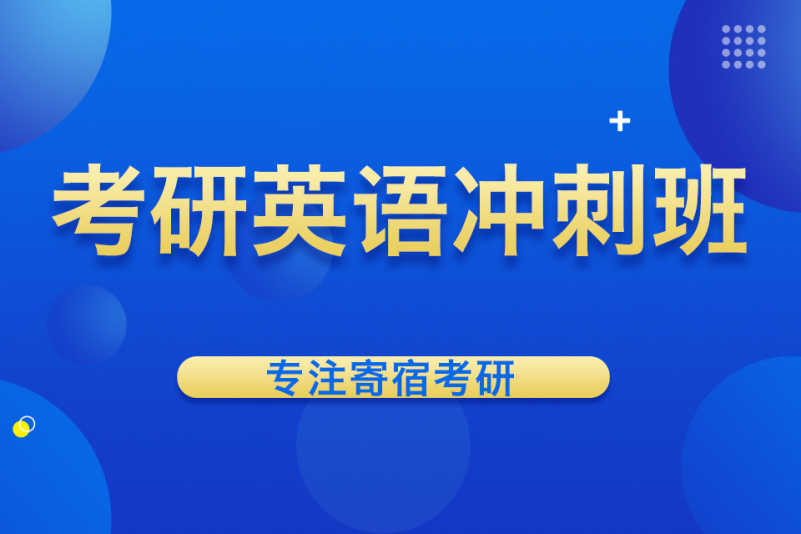 英语考研怎么备考_考研英语冲刺班