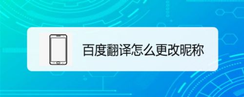 百度翻译app(百度翻译app下载最新版)