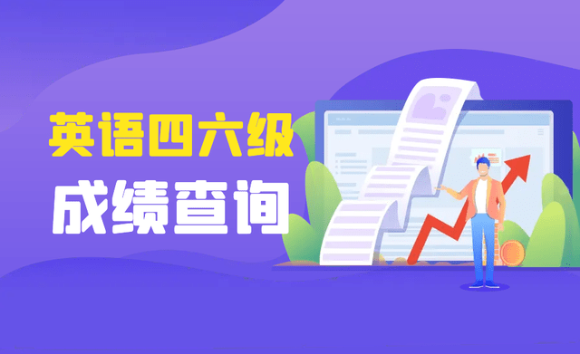 过往英语六级成绩查询_英语六级以往成绩怎么查询