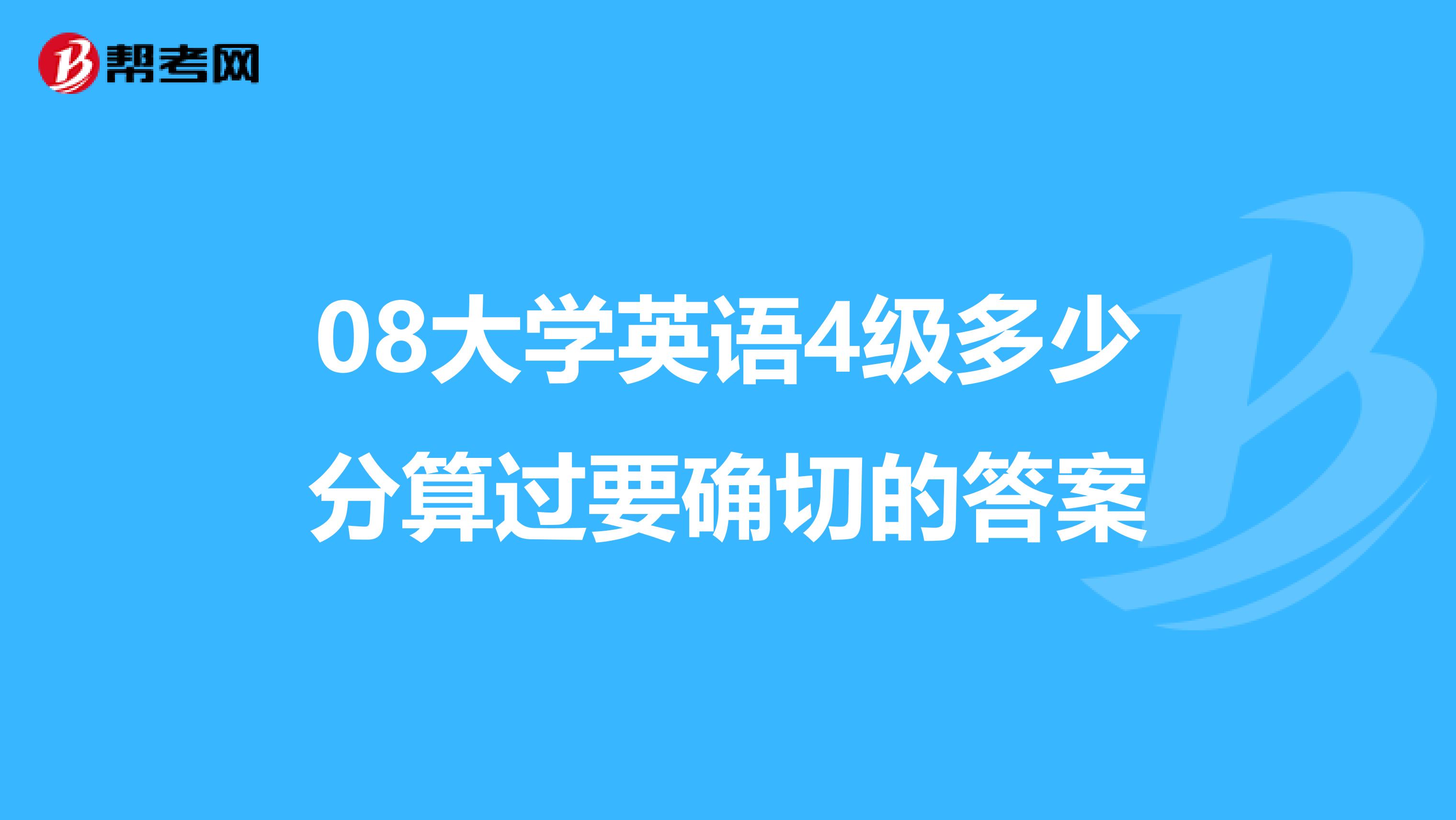 2006年英语四级多少分才算过(2006年英语四级多少分才算过四级)