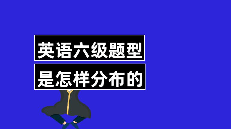 英语六级怎么学才能过_英语六级怎么学才能过四级