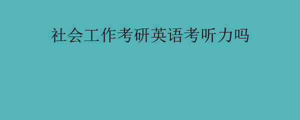 考研学科英语考什么科目(为什么都不建议考教育专硕)