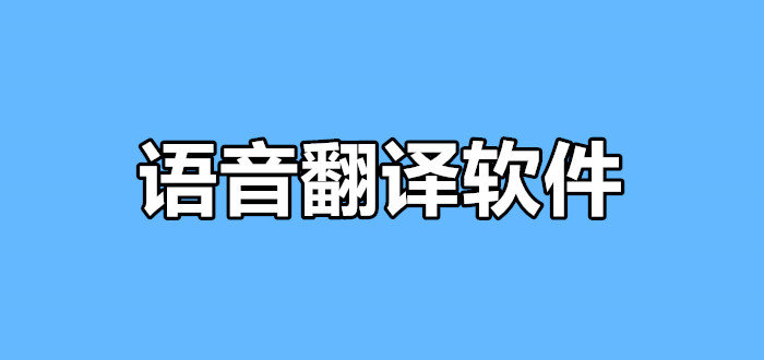 英语翻译在线语音(英语翻译在线语音软件)