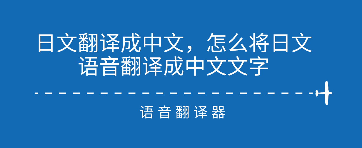 英语翻译语音_文字翻译成语音