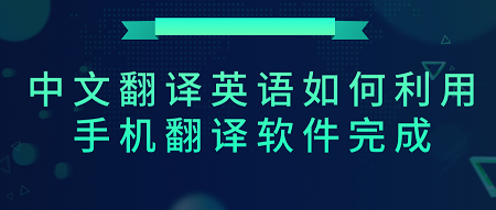 英文怎样翻译成中文(英文怎样翻译成中文转换器)