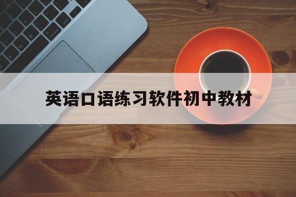 练英语口语的app哪个好初中(英语口语练习软件初中教材)