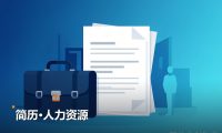 简历人力资源 2份Word文档 网盘资源合集下载