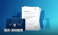 简历高校教务 2张图片素材 网盘资源合集下载