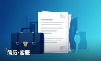 简历客服 2份Word文档 免费网盘下载