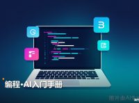 AIAI入门手册 1份PDF资料 夸克网盘免费下载
