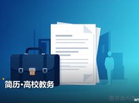 简历高校教务 2张图片素材 网盘资源合集下载