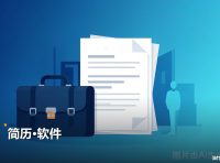 简历软件 2份Word文档 免费网盘下载