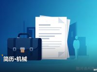 简历机械 2份Word文档 夸克网盘下载