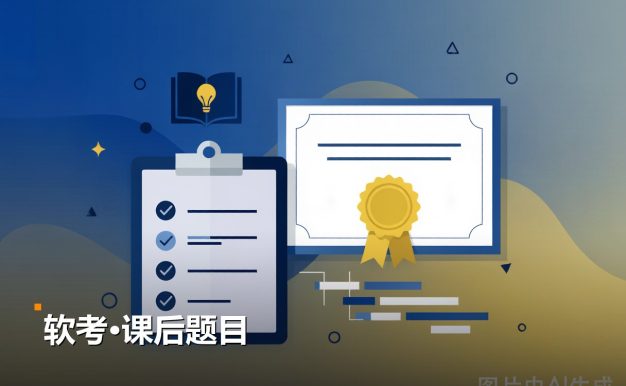 软考中级课后题目 2份PDF资料 夸克网盘免费下载