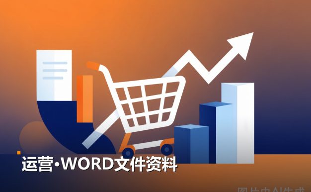 电商运营WORD文件资料 1份Word文档 夸克网盘免费下载