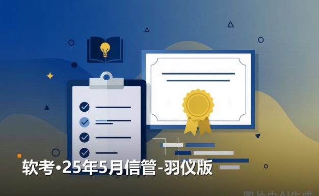 软考中级25年5月信管-羽仪版 3份PDF资料 夸克网盘免费下载