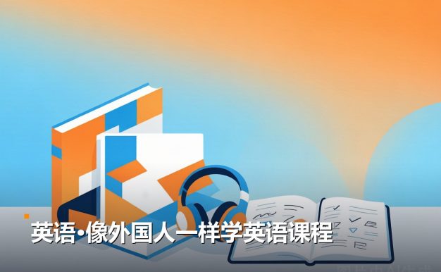 英语像外国人一样学英语课程 34集视频教程 夸克网盘下载