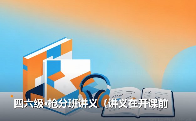 四六级抢分班讲义（讲义在开课前一天更新） 13份PDF资料 夸克网盘下载