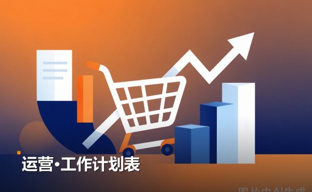 电商运营工作计划表 7份Excel表格 夸克网盘下载