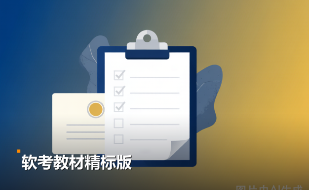 软考信息系统项目管理师教材太厚？第4版重点标记版来了