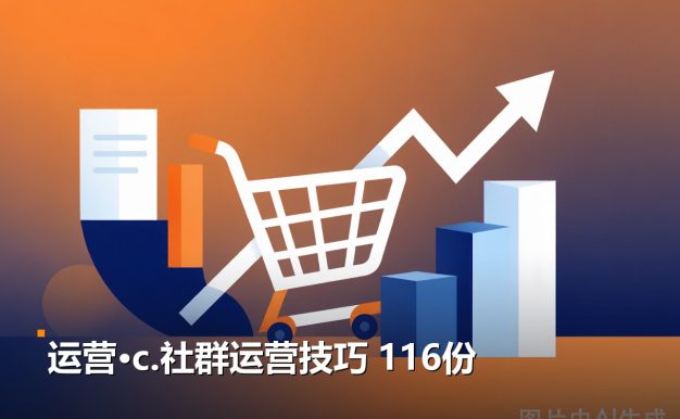 电商运营c.社群运营技巧 116份 8份PDF资料 夸克网盘下载