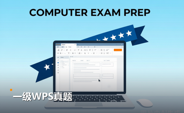 计算机一级WPS零基础？真题视频详解一遍就懂