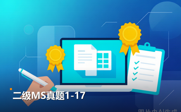 计算机二级MS Office总卡壳？真题讲解1-17合集直接刷