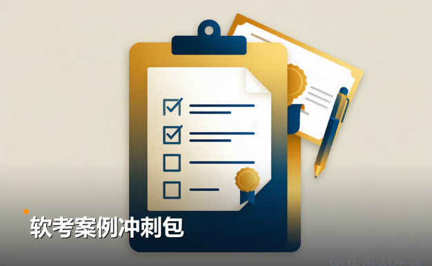 软考高项卡在案例？计算+案例专题冲刺清单直接背