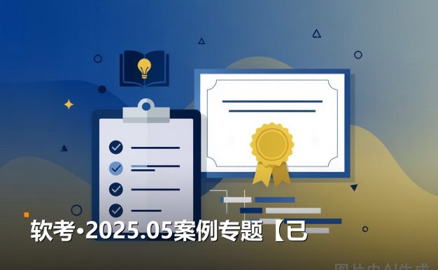 软考高项2025.05案例专题【已更完】 11集视频教程 免费网盘下载