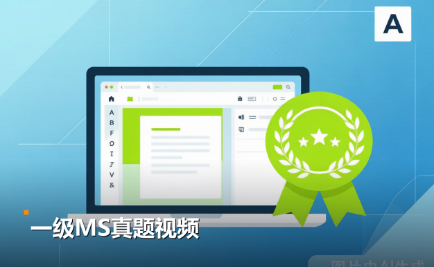计算机一级MsOffice怎么过？真题视频+高频考点速通